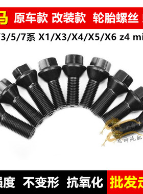 宝马轮胎螺丝 X1 X3 X5 X6 X7 123567系 mini 钢圈 轮毂螺丝 螺杆