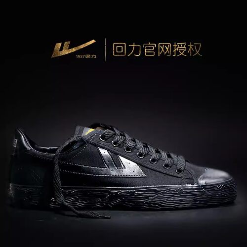 回力男鞋全黑色帆布鞋情侣小白鞋百搭休闲鞋女韩版潮流板鞋子潮鞋