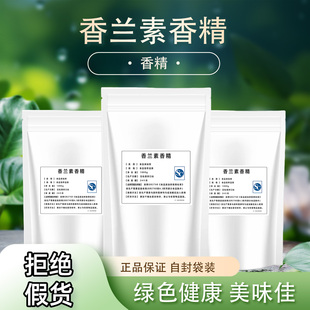 食品级香兰素香精 纯香兰素冰淇淋面包香精 钓鱼奶味烘焙香精