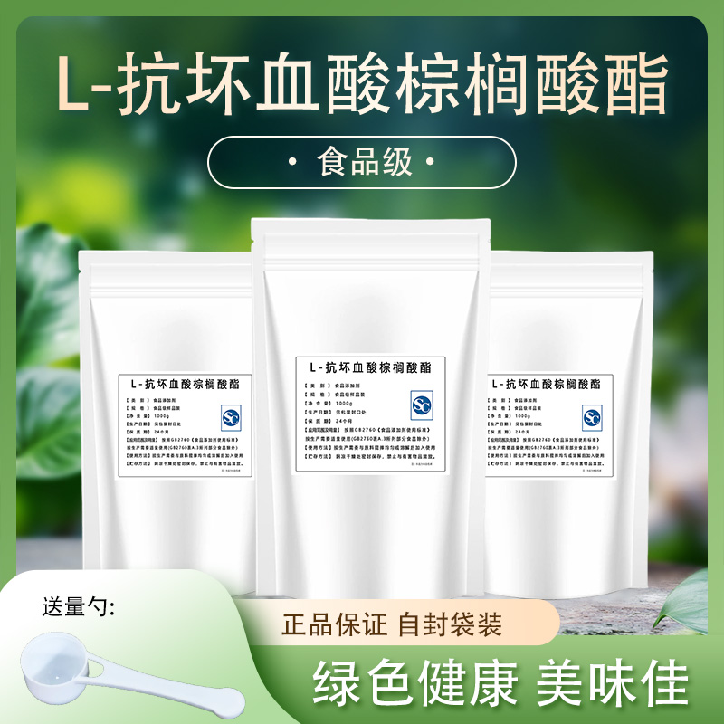 食品级L-抗坏血酸棕榈酸酯 维生素C棕榈酸酯脂油脂抗氧剂护色剂