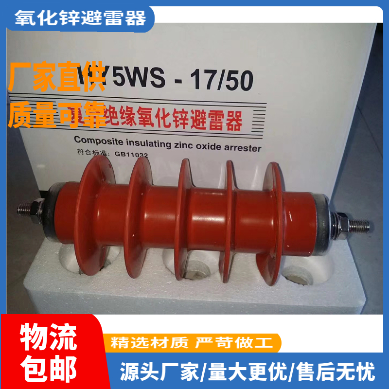 复合外套金属氧化物避雷器HY5WS-17/50 五金/工具 避雷器 原图主图