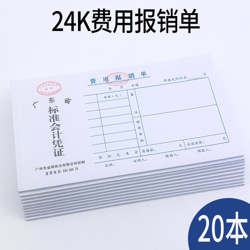 金璋报销单纸质厚实费用报销单