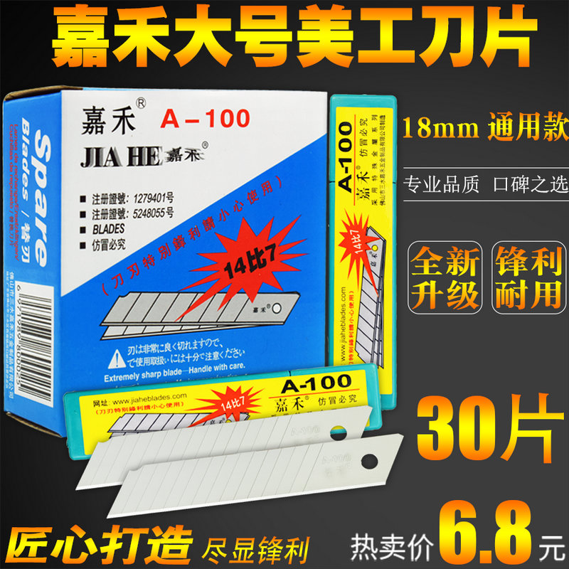 包邮正品嘉禾大号美工刀片 开箱工具刀片 裁纸介刀片 A-100 14比7 五金/工具 刀片 原图主图