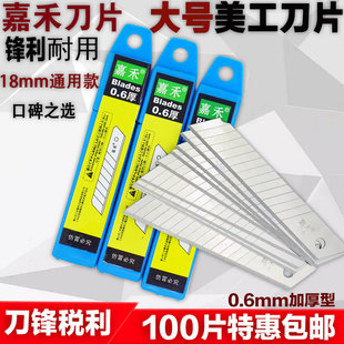 嘉禾0.6mm厚美工刀片 18mm宽刀片墙纸刀片替刃裁纸美工刀片美缝刀