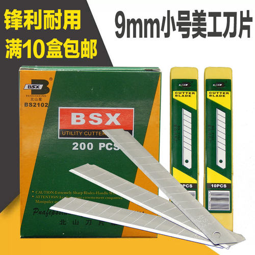 北山刀片BS2102贴膜刀片9mm美工刀片壁纸刀片SK3材料 满10盒包邮