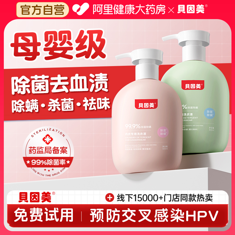 母婴品牌丨贝因美内衣内裤洗衣液