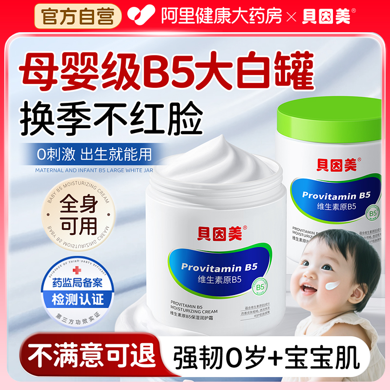 热销爆款丨贝因美B5宝宝霜大白罐