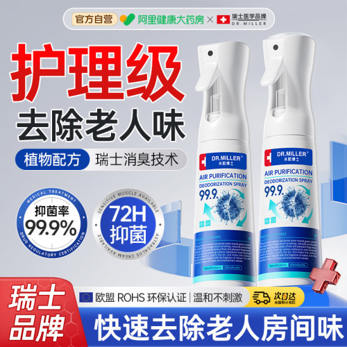 【瑞士品牌】老人房间去异味除臭