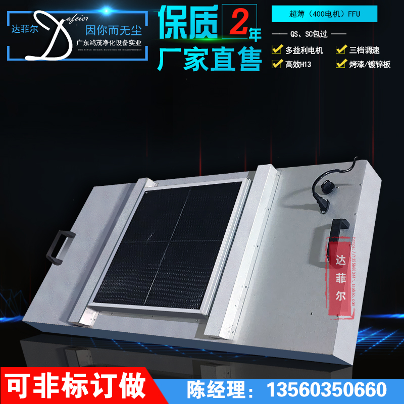 [广东达菲尔净化设备工厂直售店空气净化器]超薄FFU 送风单元空气净化器进口电月销量0件仅售700元