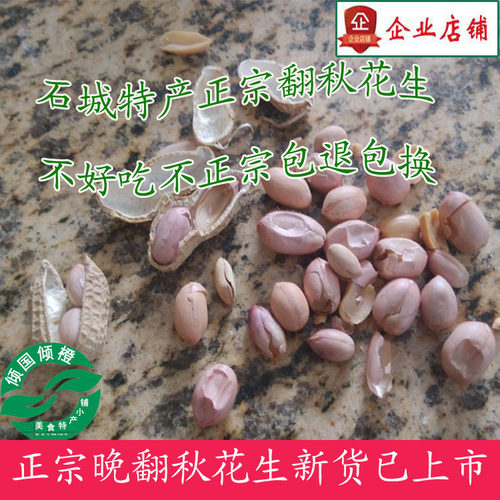 正宗石城特产农产品自种散装早晚翻秋花生休闲坚果干货小吃2000g