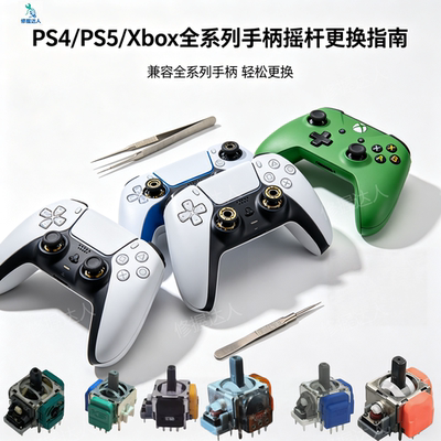 PS5换摇杆5精英手柄摇杆模块霍尔