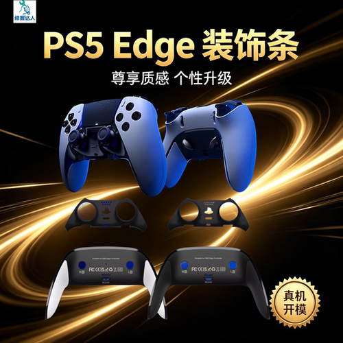 PS5/DS5精英手柄握把配件套装.寄