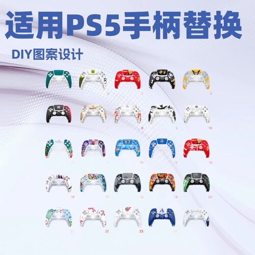 PS5/PS1-5代手柄替.换壳图案更换