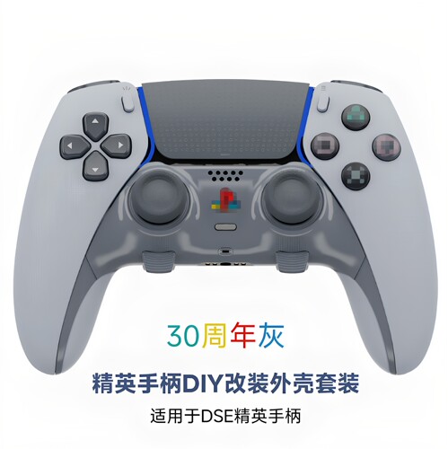 dse手柄外壳改装30周年DIY定配件