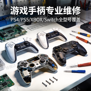 PS5 XBOX游戏手柄维修专家全机型专业维修全国 包邮 PS4