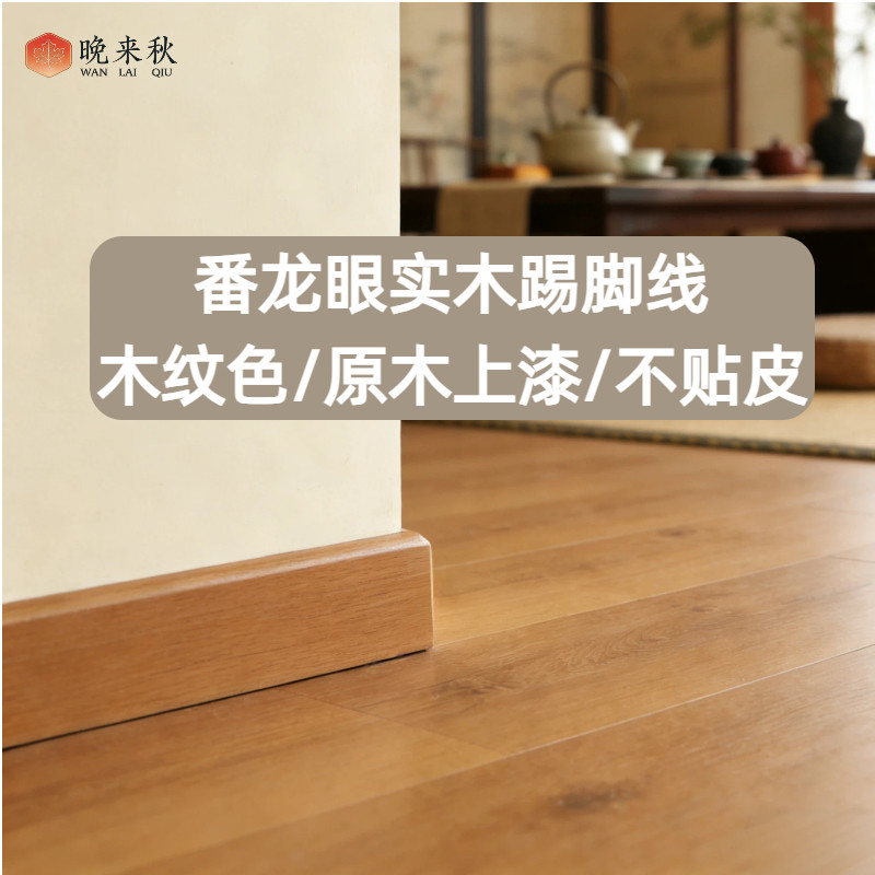 木纹色踢脚线番龙眼实木烤漆
