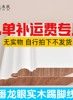 定制颜色自理运费专用实木踢脚线