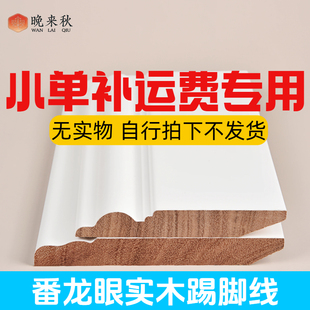 小单自理运费定制颜色高度宽度厚度专用番龙眼实木踢脚线大宝烤漆