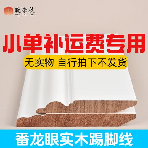 定制颜色自理运费专用实木踢脚线