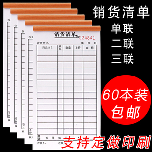 60本銷(xiāo)貨清單二聯(lián)單三聯(lián)無(wú)碳復(fù)寫(xiě)單聯(lián)銷(xiāo)貨單送出貨單發(fā)貨清單定做