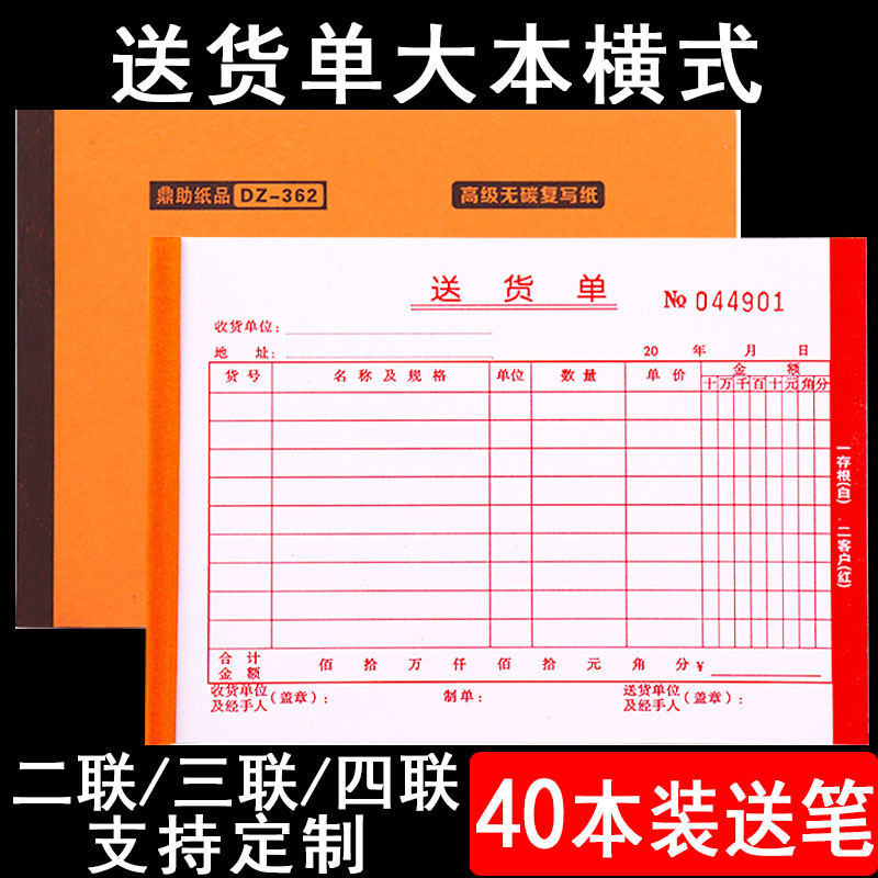 40本装送货单大本二三四联带复写