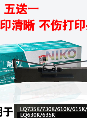 LQ630K架730K碳带 针式打印机用墨盒针式打印机 色带耐力635KLQ