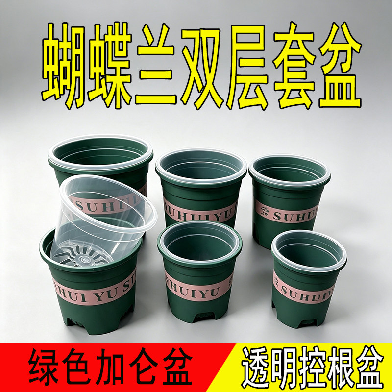 蝴蝶兰双色内外套盆加仑盆透明盆