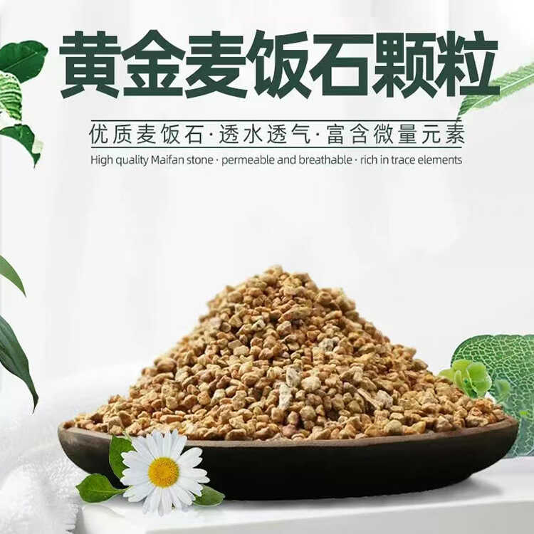 黄金软质麦饭石兰花多肉盆栽拌土铺面种植营养土花卉通用净水颗粒