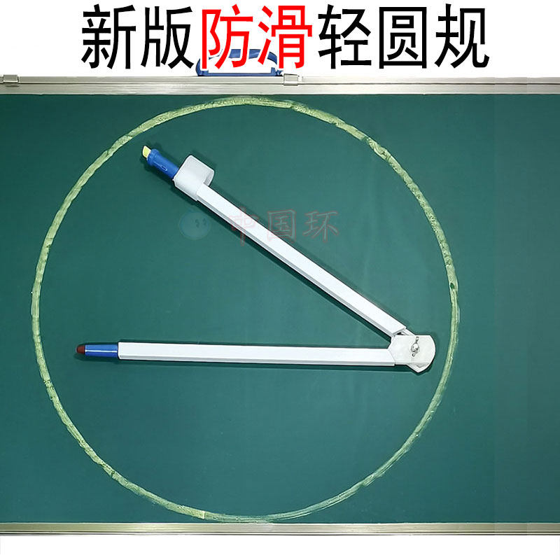 新防滑大号教学圆规三角板半圆仪轻便套装教具白板黑板两用非磁性