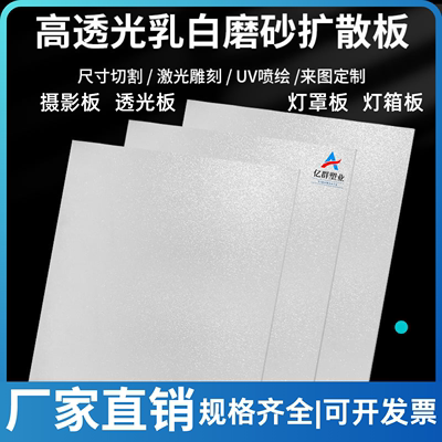 亚克力扩散板 乳白LED灯罩导光板磨砂板透光板PC板灯罩板加工定制