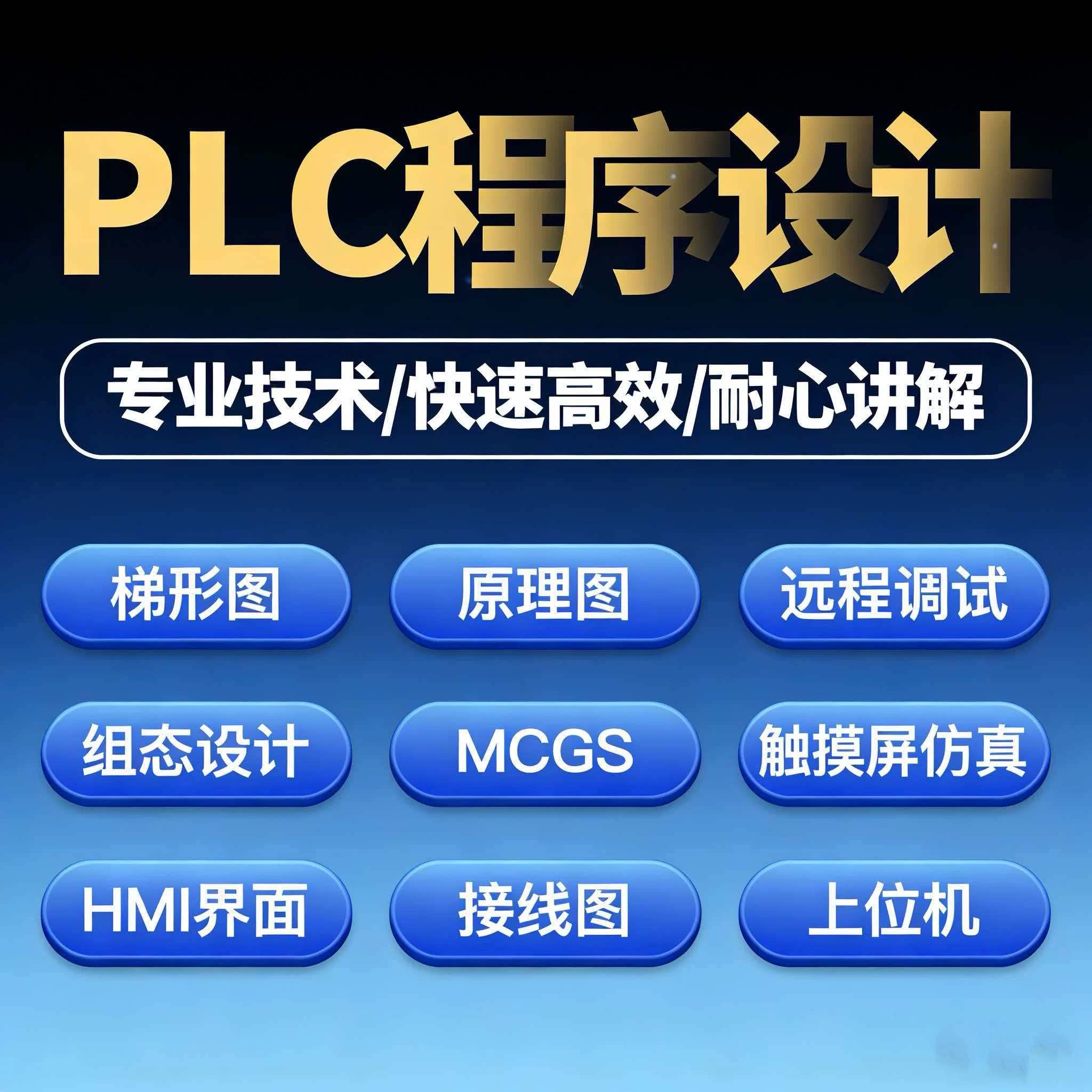 plc程序设计代做编程三菱西门子汇川信捷博图plc程序代编图片