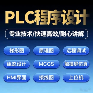 plc程序设计代做编程三菱西门子汇川信捷博图plc程序代编