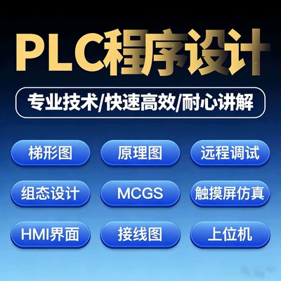 plc程序设计代做编程三菱西门子汇川信捷博图plc程序代编
