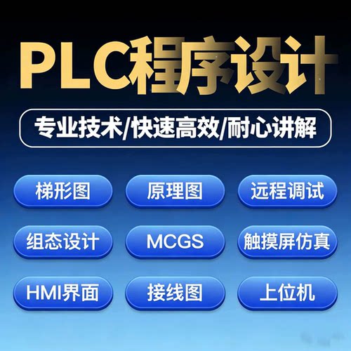 plc程序设计代做编程三菱西门子汇川信捷博图plc程序代编