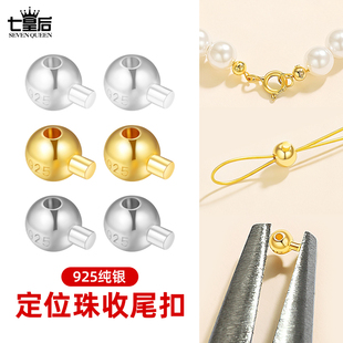 925纯银定位珠收尾扣手工diy配件珍珠项链手链接头扣固定线绳夹扣