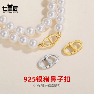 925纯银猪鼻子扣珍珠项链扣头diy配件手链扣子接头扣万能扣日字扣