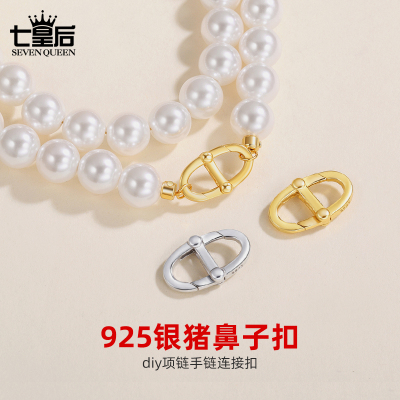 925纯银猪鼻子扣珍珠项链扣头diy配件手链扣子接头扣万能扣日字扣