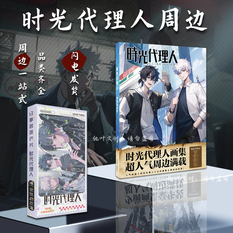 时光代理人周边礼盒礼包