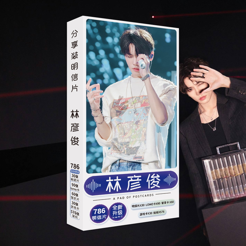 林彦俊明信片周边贺卡贴纸精品礼品礼物高清同款礼品写真纪念卡片