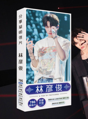 林彦俊明信片周边贺卡贴纸精品礼品礼物高清同款礼品写真纪念卡片
