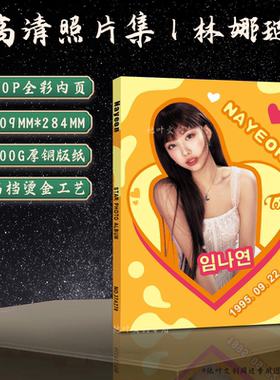 自制图册照片集新款NAYEON周边画册林娜琏高清铜版纸彩印文创礼品