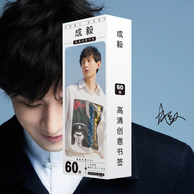 成毅书签纸质书卡60张海报明信片盒装小卡片同款照片周边LOMO卡