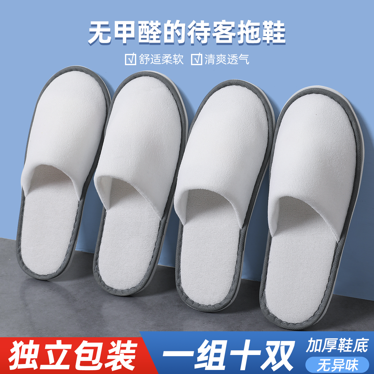 10双一次性拖鞋待客拖鞋招待客人