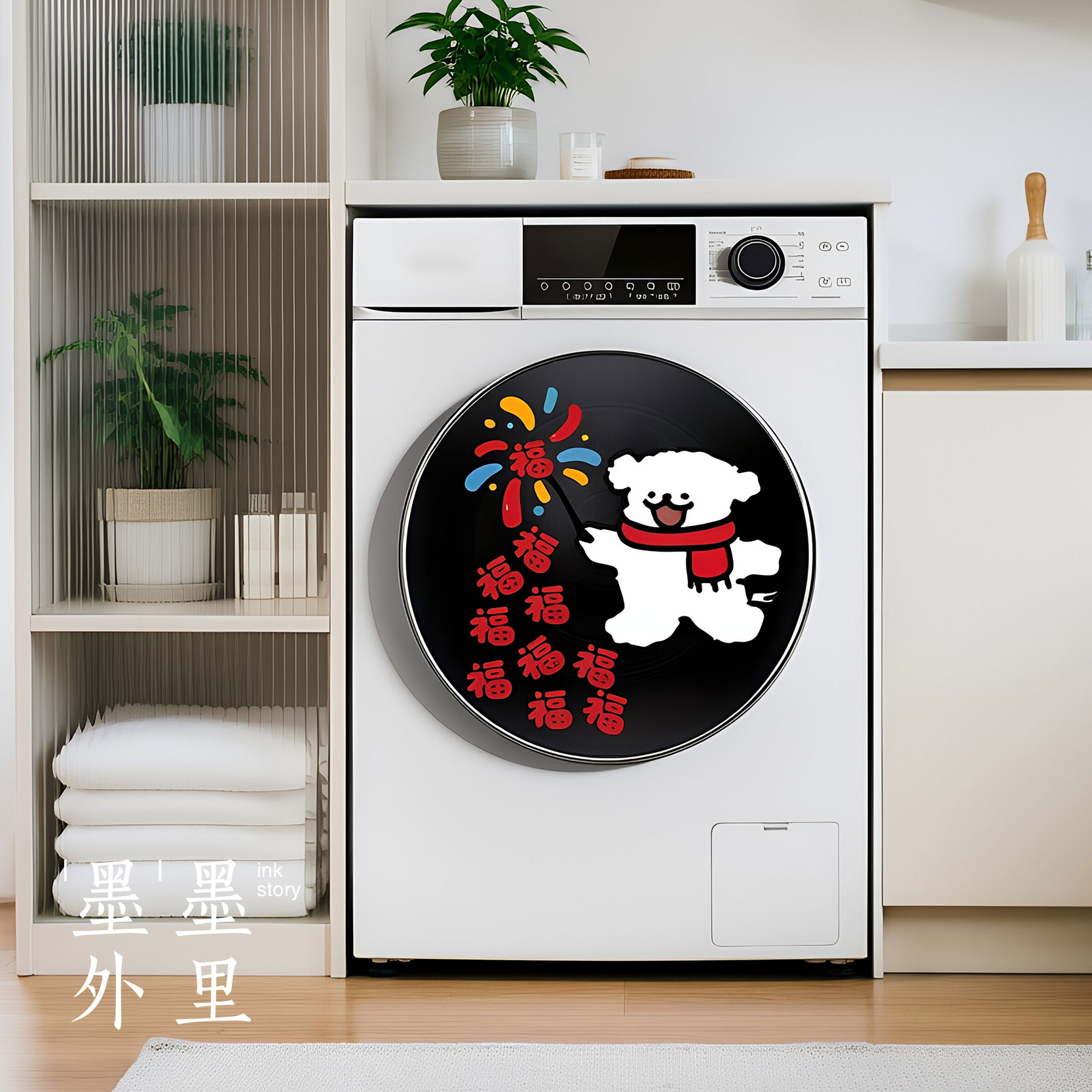 洗衣机贴纸滚筒外壳创意可爱线条小狗新年喜庆机盖静电贴装饰贴画