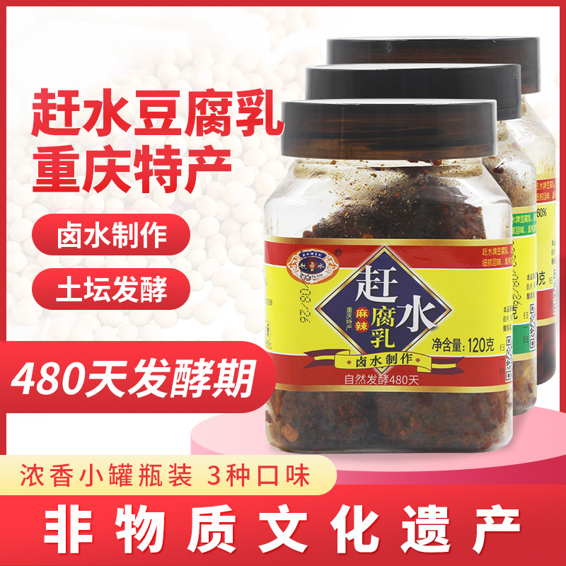 重庆特产赶水牌浓香豆腐乳120g小罐豆腐乳四川霉豆腐土特产腐乳