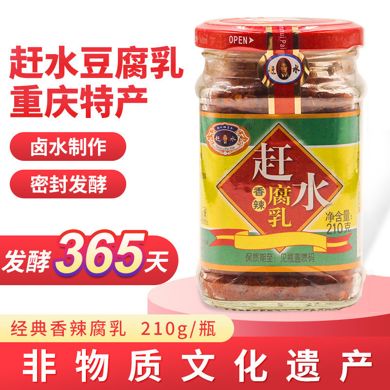 重庆特产赶水牌豆腐乳香辣豆腐乳四川霉豆腐綦江湖南臭豆腐乳麻辣