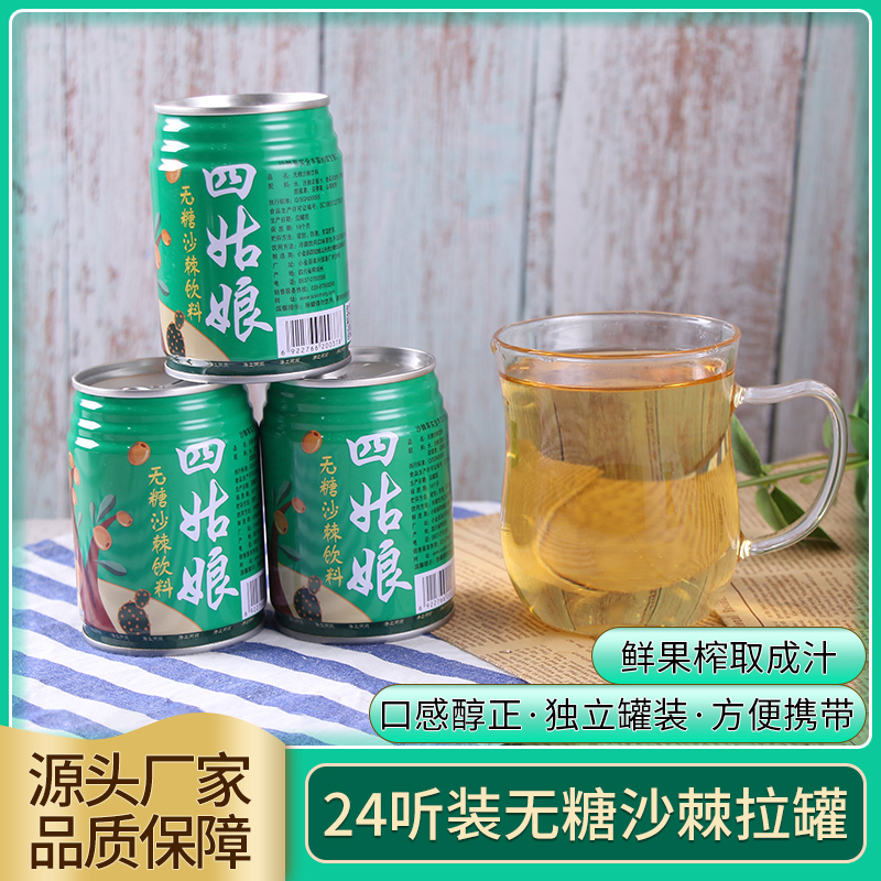 四姑娘山无糖沙棘饮料248ml*24听沙棘汁果浆沙棘果汁野生沙棘茶