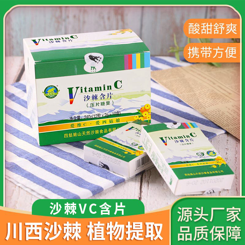 四姑娘山沙棘含片240g四川阿坝州小金高原土特产送礼VC便捷糖果