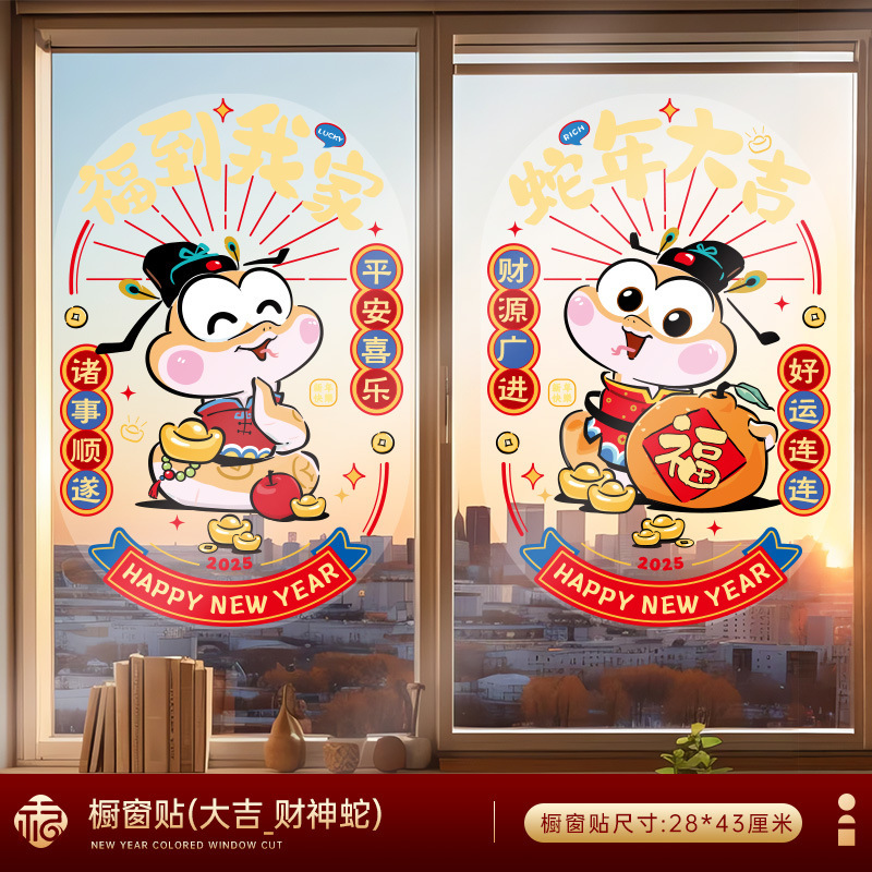 元旦玻璃贴玻璃门贴纸新年过年窗贴2025静电贴卡通蛇年春节窗花
