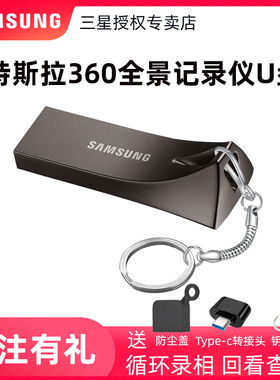 三星铁壳bar256gU盘360全景TeslaCam特斯拉行车记录仪哨兵U盘 USB